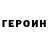 Героин хмурый 18EnzoVeyron